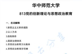 2025年华中师范大学813党的创新理论与思想政治教育考研真题