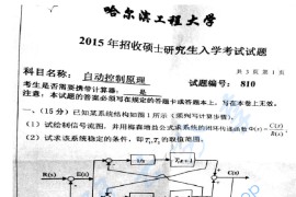 2015年哈尔滨工程大学810自动控制原理考研真题