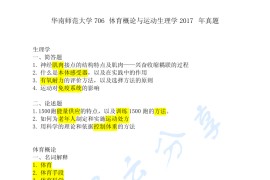 2017年华南师范大学706体育概论与运动生理学考研真题