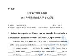 2011年北京第二外国语学院266<strong>西班牙语</strong>考研真题