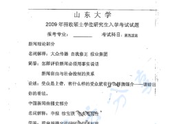 2009年山东大学新闻理论考研真题