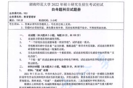 2022年湖南师范大学953教育管理学考研真题