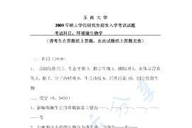 2009年东南大学环境微生物学考研真题