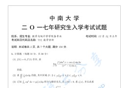 2017年中南大学712数学分析考研真题