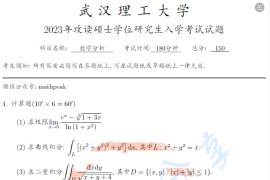 2023年武汉理工大学602数学分析考研真题