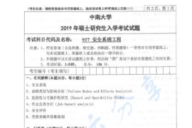 2019年中南大学937安全系统工程考研真题