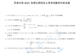 2021年天津大学602数学分析考研真题