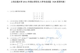 2014年上海交通大学828高等代数考研真题