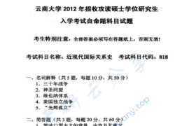 2012年云南大学818近现代国际关系史考研真题