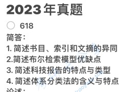 2023年中国人民大学618信息检索考研真题