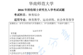 2016年华南师范大学346体育综合考研真题