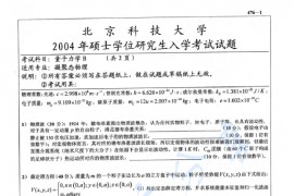 2004年北京科技大学476量子力学B考研真题及答案