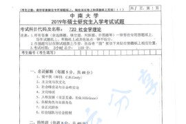 2019年中南大学720社会学理论考研真题