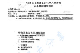 2011年湖南师范大学801法学综合课2（含民事诉讼法学、行政法学）考研真题