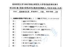 2006年江苏师范大学240日语考研真题