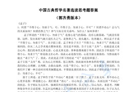 郭齐勇《中国古典哲学名著选读》考研笔记.pdf