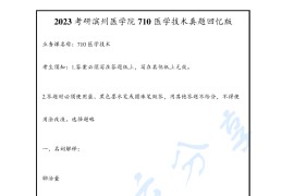 2023年滨州医学院710医学技术综合考研真题