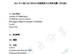 2013年中国人民大学818英语国家文化考研真题