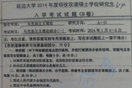 2014年延边大学614马克思主义理论综合一考研真题