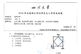 2016年四川大学840结构力学考研真题