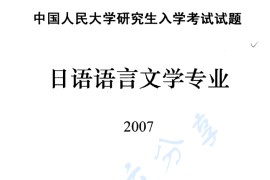 2007年中国人民大学619基础日语考研真题