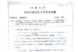 2005年中南大学323普通物理考研真题