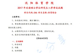 2017年沈阳体育学院346体育综合考研真题