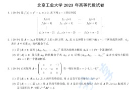 2023年北京工业大学高等代数考研真题