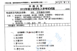 2012年中南大学353卫生综合考研真题