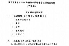 2004年南京艺术学院711艺术概论考研真题