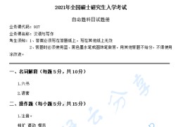 2021年陕西师范大学907汉语与写作考研真题