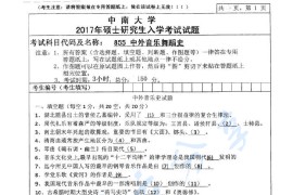 2017年中南大学855中外音乐舞蹈史考研真题