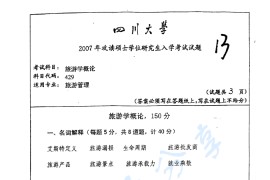 2007年四川大学429旅游学概论考研真题