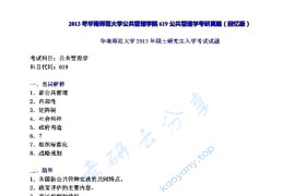 2013年华南师范大学619公共管理学考研真题及答案