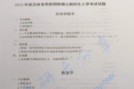 2013年武汉体育学院651体育学专业基础综合考研真题