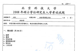 2008年北京科技大学630社会学研究方法考研真题