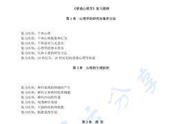 《普通心理学》考研提纲