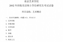 2002年南京艺术学院711艺术概论考研真题