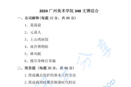 2024年广州美术学院348文博综合考研真题