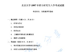 1997年北京大学自然地理学考研真题