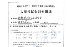 2005年湖南大学430语言学基础考研真题