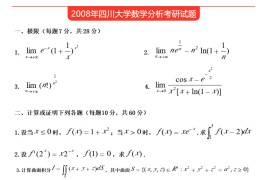 2008年四川大学652数学分析考研真题