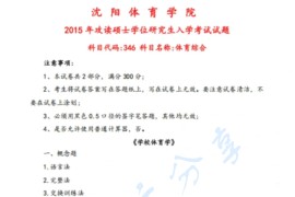 2015年沈阳体育学院346体育综合考研真题