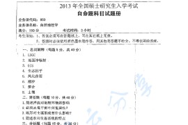 2013年湖南师范大学850自然地理学考研真题