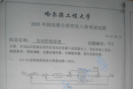 2005年哈尔滨工程大学416<strong>自动控制原理</strong>考研真题