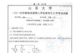 2015年山东大学905电路（专）考研真题