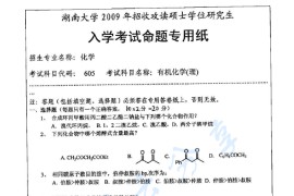 2009年湖南大学605有机化学（理）考研真题