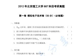 2012年北京理工大学887集成电路工程基础考研真题