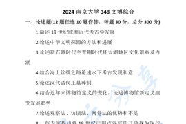 2024年南京大学348文博综合考研真题