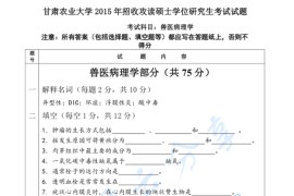 2015年甘肃农业大学343兽医基础考研真题